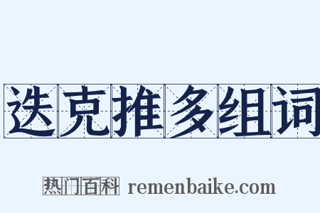 迭克推多组词是什么意思的图片